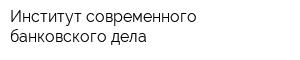 Институт современного банковского дела