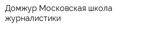 Домжур Московская школа журналистики