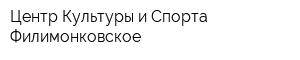 Центр Культуры и Спорта Филимонковское