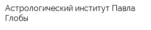 Астрологический институт Павла Глобы