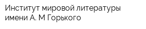 Институт мировой литературы имени А М Горького