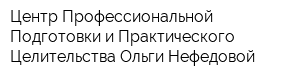 Центр Профессиональной Подготовки и Практического Целительства Ольги Нефедовой