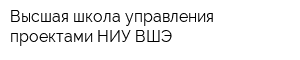 Высшая школа управления проектами НИУ ВШЭ
