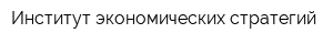 Институт экономических стратегий