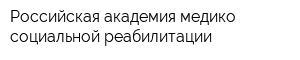 Российская академия медико-социальной реабилитации