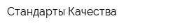 Стандарты Качества