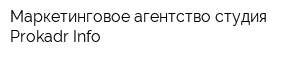 Маркетинговое агентство-студия Prokadr Info