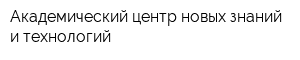 Академический центр новых знаний и технологий