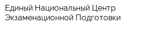Единый Национальный Центр Экзаменационной Подготовки