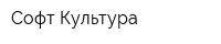 Софт Культура