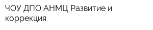 ЧОУ ДПО АНМЦ Развитие и коррекция