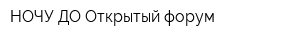 НОЧУ ДО Открытый форум