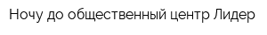 Ночу до общественный центр Лидер