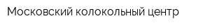 Московский колокольный центр