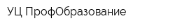 УЦ ПрофОбразование