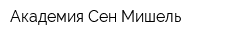 Академия Сен Мишель