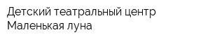 Детский театральный центр Маленькая луна