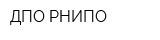 ДПО РНИПО