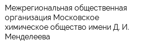 Межрегиональная общественная организация Московское химическое общество имени Д И Менделеева