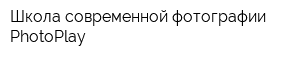 Школа современной фотографии PhotoPlay