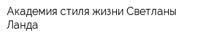 Академия стиля жизни Светланы Ланда