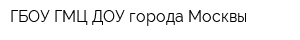 ГБОУ ГМЦ ДОУ города Москвы