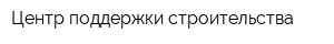 Центр поддержки строительства