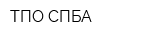 ТПО СПБА