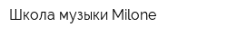 Школа музыки Milone