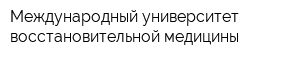 Международный университет восстановительной медицины