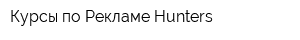 Курсы по Рекламе Hunters