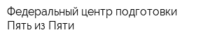 Федеральный центр подготовки Пять из Пяти