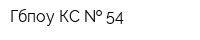 Гбпоу КС   54