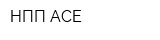 НПП АСЕ