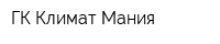 ГК Климат Мания