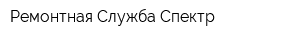 Ремонтная Служба Спектр