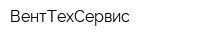 ВентТехСервис