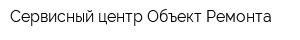 Сервисный центр Объект Ремонта