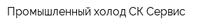 Промышленный холод СК-Сервис