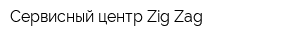 Сервисный центр Zig-Zag