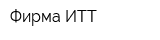 Фирма ИТТ
