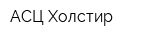 АСЦ Холстир