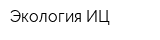 Экология ИЦ