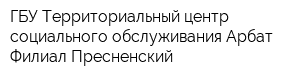ГБУ Территориальный центр социального обслуживания Арбат Филиал Пресненский