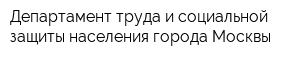 Департамент труда и социальной защиты населения города Москвы