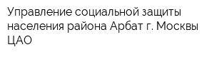 Управление социальной защиты населения района Арбат г Москвы ЦАО