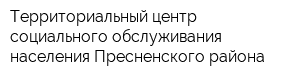 Территориальный центр социального обслуживания населения Пресненского района