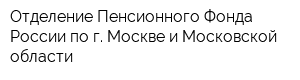 Отделение Пенсионного Фонда России по г Москве и Московской области