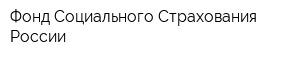 Фонд Социального Страхования России