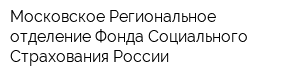 Московское Региональное отделение Фонда Социального Страхования России